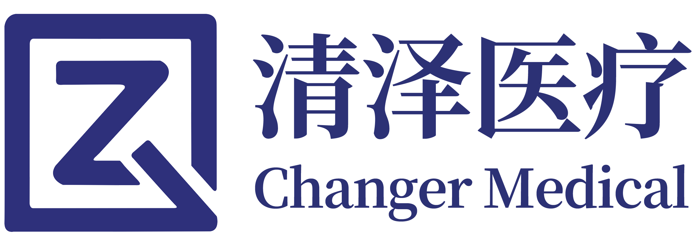 清泽医疗